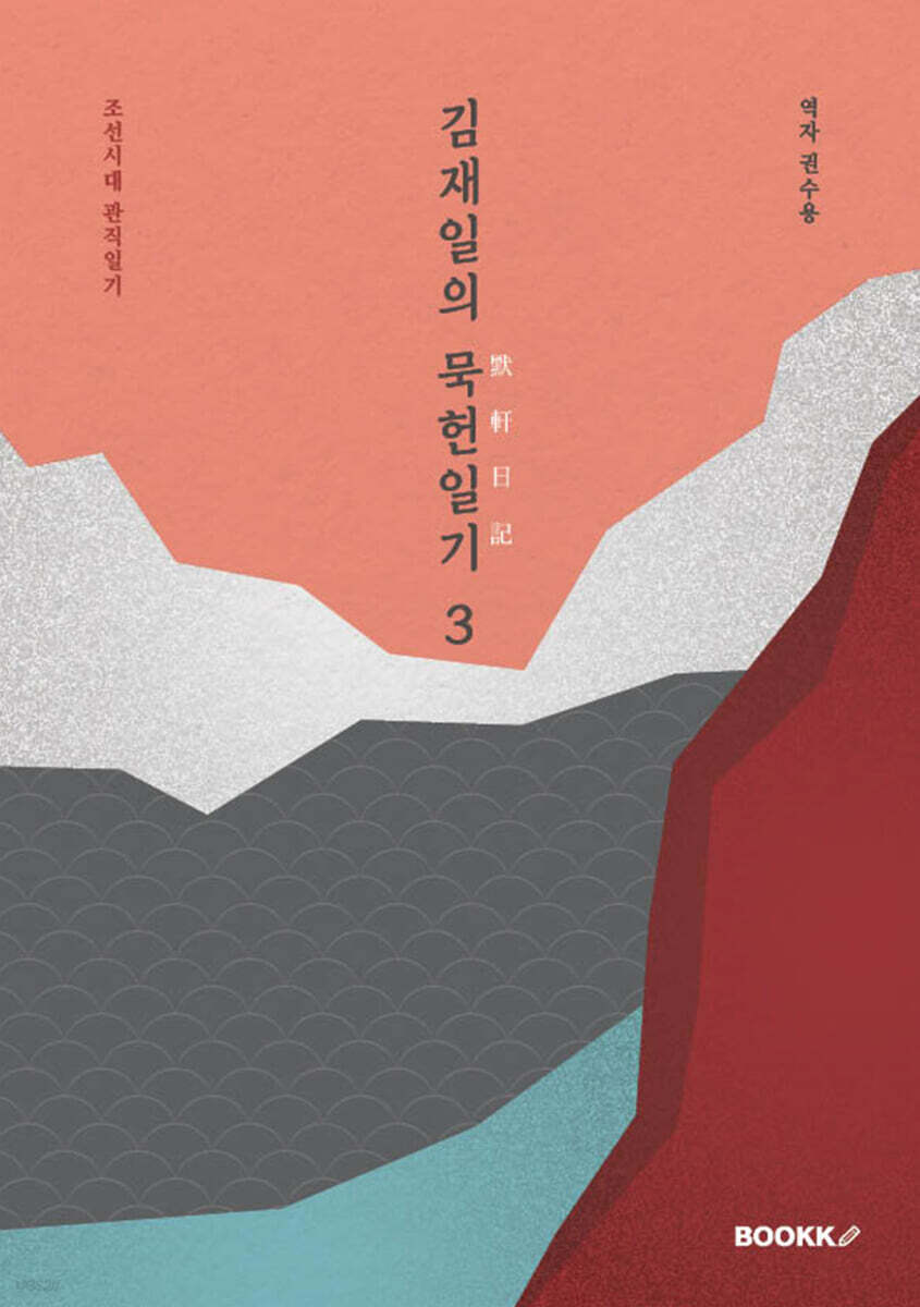 김재일의 묵헌일기默軒日記 3