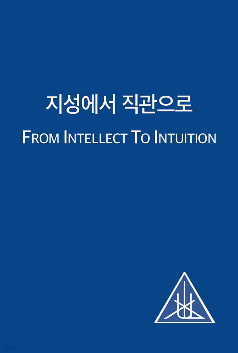 지성에서 직관으로