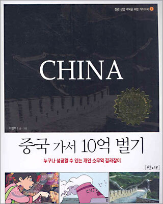 중국 가서 10억 벌기