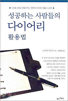 성공하는 사람들의 다이어리 활용법