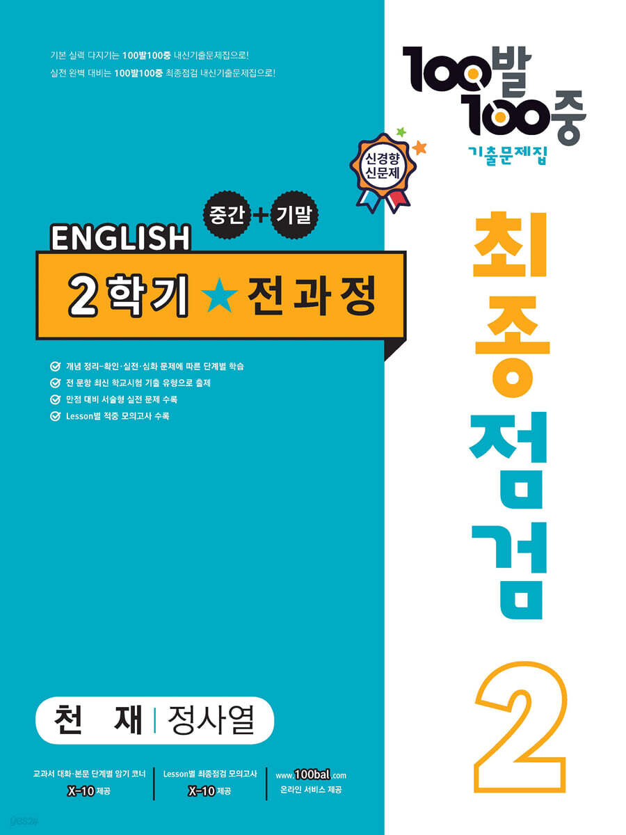 100발 100중 기출문제집 최종점검 2학기 전과정 중2 천재 정사열 (2024년용)