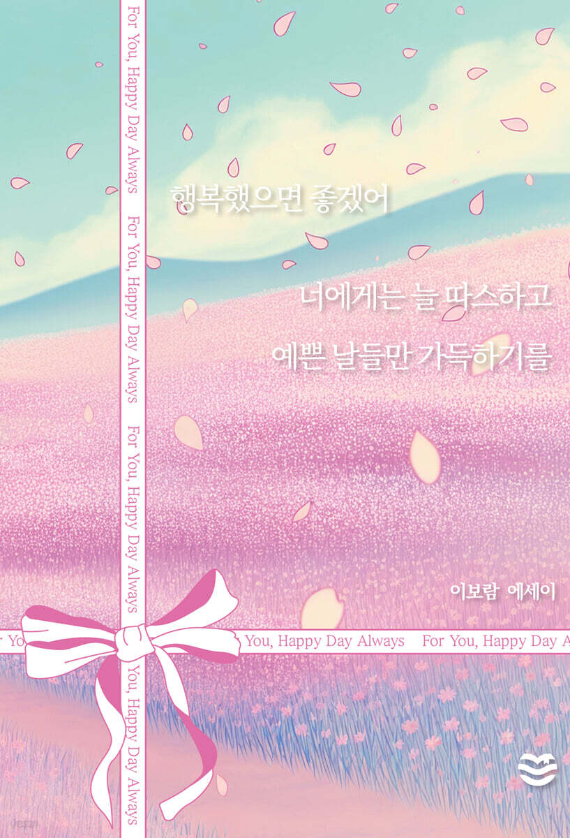 행복했으면 좋겠어 너에게는 늘 따스하고 예쁜 날들만 가득하기를