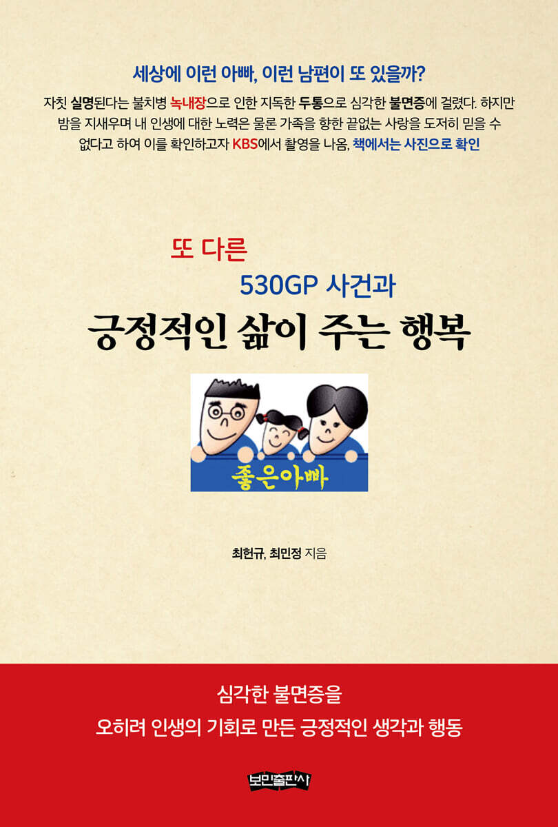 또 다른 530GP 사건과 긍정적인 삶이 주는 행복