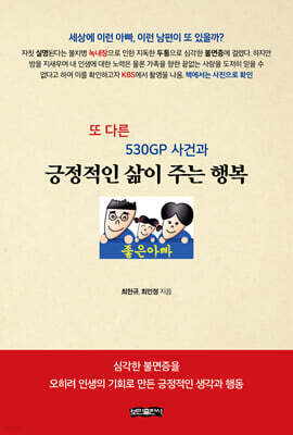 또 다른 530GP 사건과 긍정적인 삶이 주는 행복
