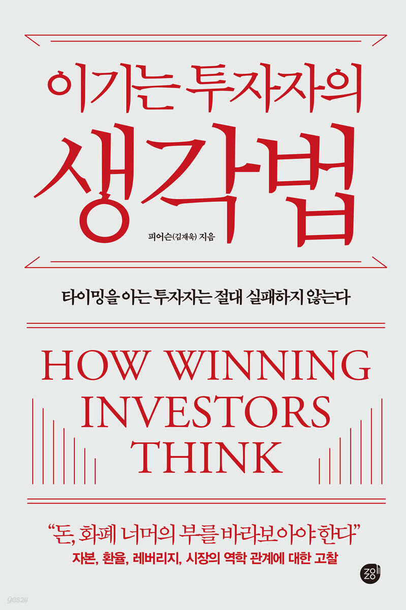 이기는 투자자의 생각법 | 피어슨(김재욱) | 경이로움 - 예스24