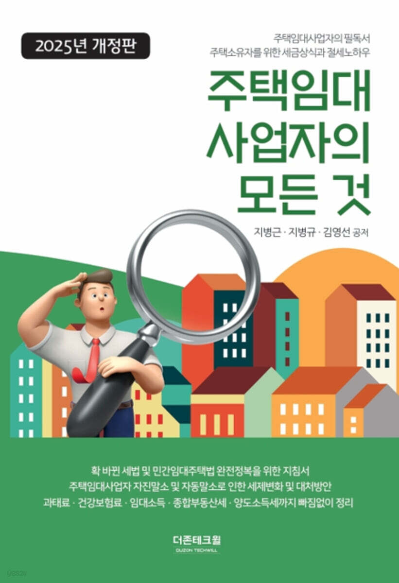 2025 주택임대 사업자의 모든 것