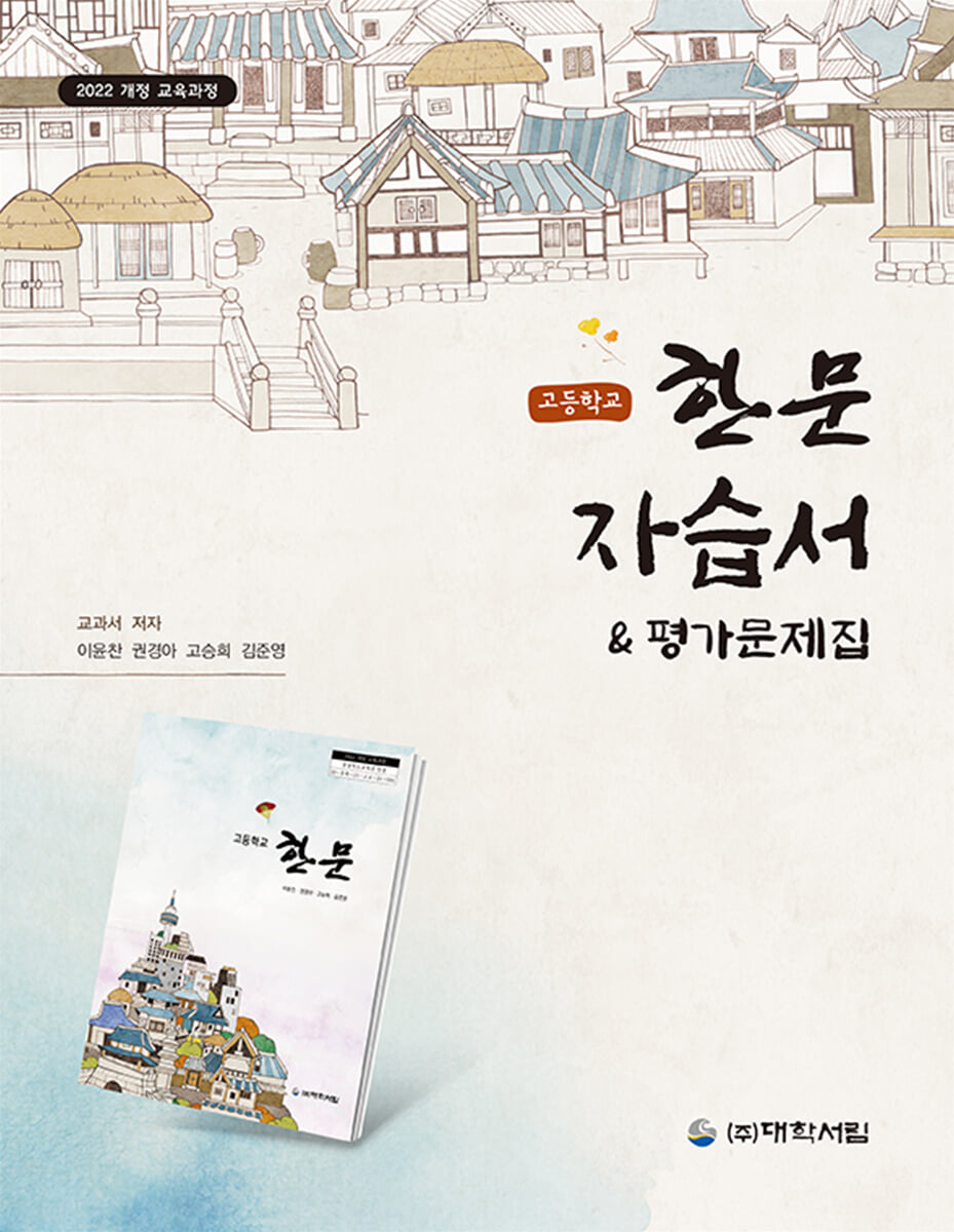 고등학교 한문자습서 & 평가문제집