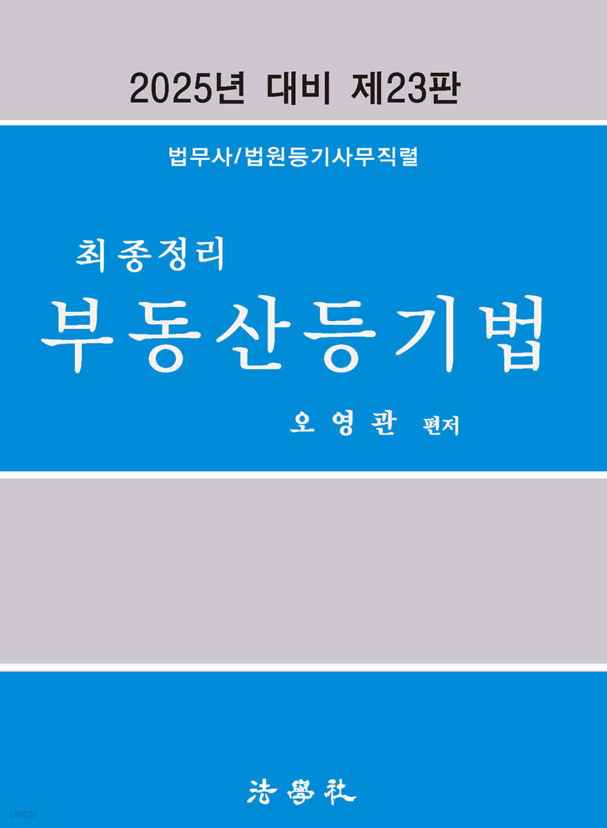 2025 최종정리 부동산등기법