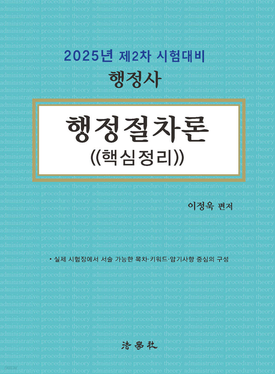 2025 핵심정리 행정절차론