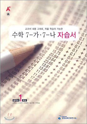 A+ 중학교 수학 7-가·7-나 중1 자습서 (2008년)