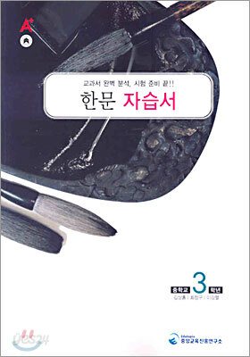 A+ 중학교 한문 중3 자습서