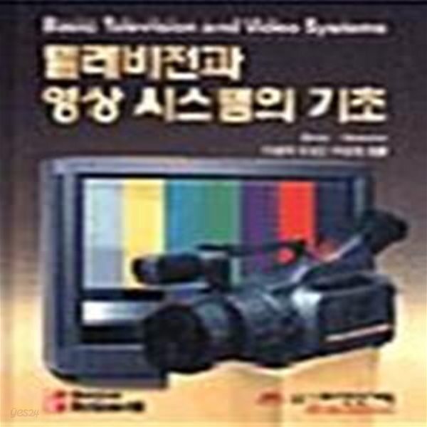 [중고샵] 텔레비전과 영상시스템의 기초 - 예스24 [중고샵]텔레비전과 영상시스템의 기초  - 예스24