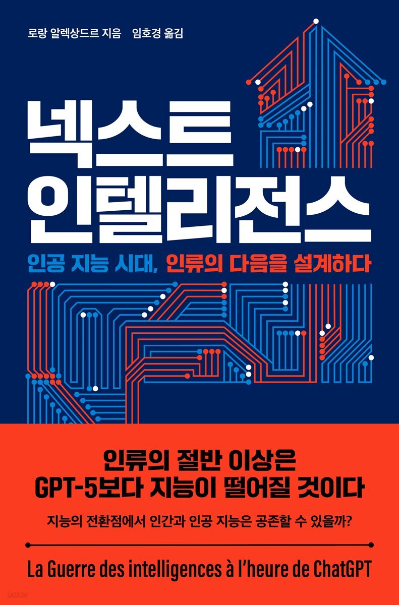 전자책] 넥스트 인텔리전스 | 로랑 알렉상드르 저 | 열린책들 - 예스24