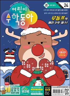 어린이수학동아 Vol.24 : 2024.12.15
