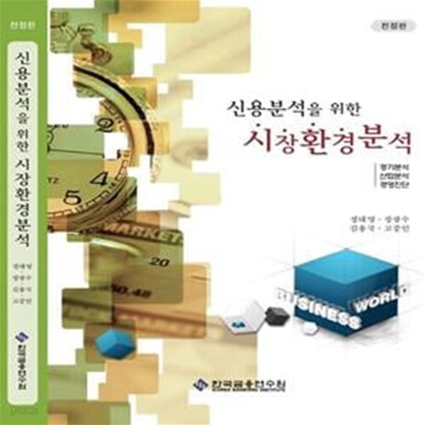 [중고샵] 신용분석을 위한 시장환경분석 (경기분석.산업분석.경영진단, 전정3판) - 예스24 [중고샵]신용분석을 위한 시장환경분석 (경기분석.... 