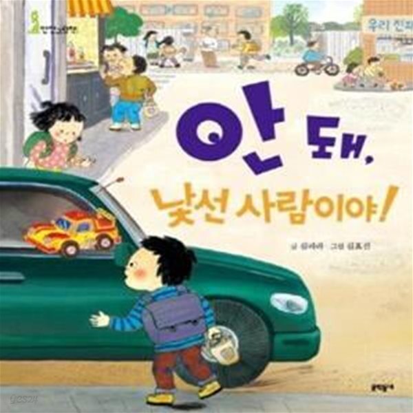 [중고샵] 안 돼, 낯선 사람이야! (유괴) - 예스24 [중고샵]안 돼, 낯선 사람이야! (유괴) - 예스24