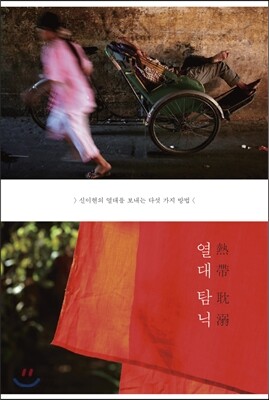 열대 탐닉