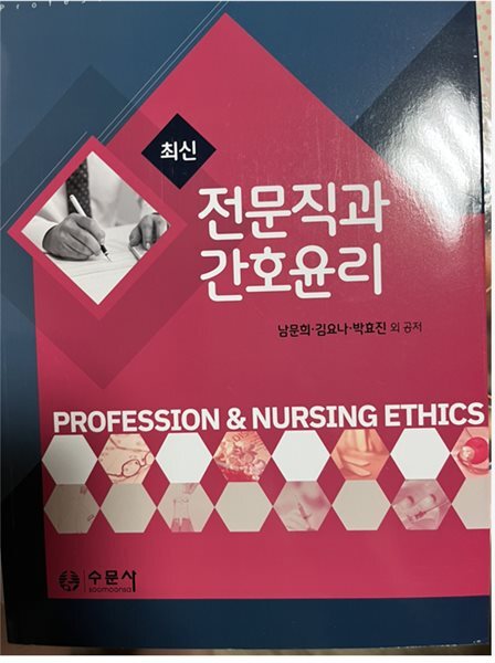 전문직과 간호윤리