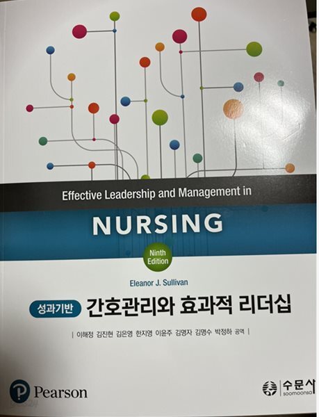 간호관리와 효과적 리더십