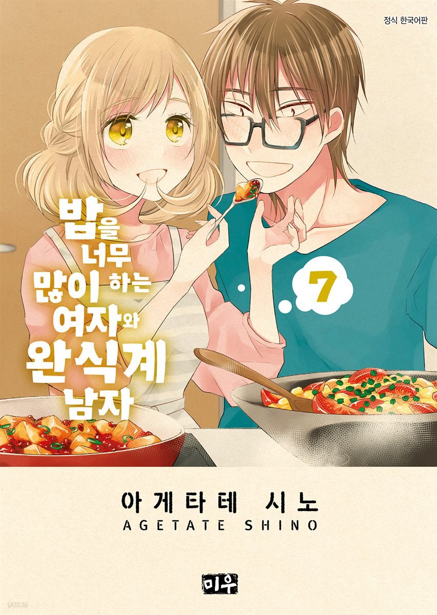 밥을 너무 많이 하는 여자와 완식계 남자 07권