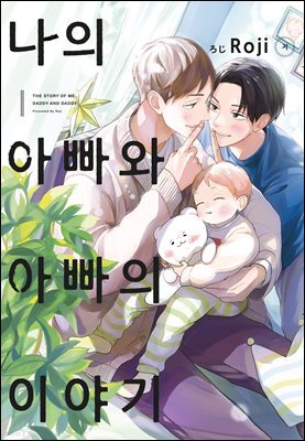 [묶음] [루비] 나의 아빠와 아빠의 이야기 (총2권/미완결)