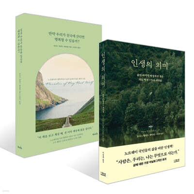 인생의 의미 + 만약 우리가 천국에 산다면 행복할 수 있을까? 세트