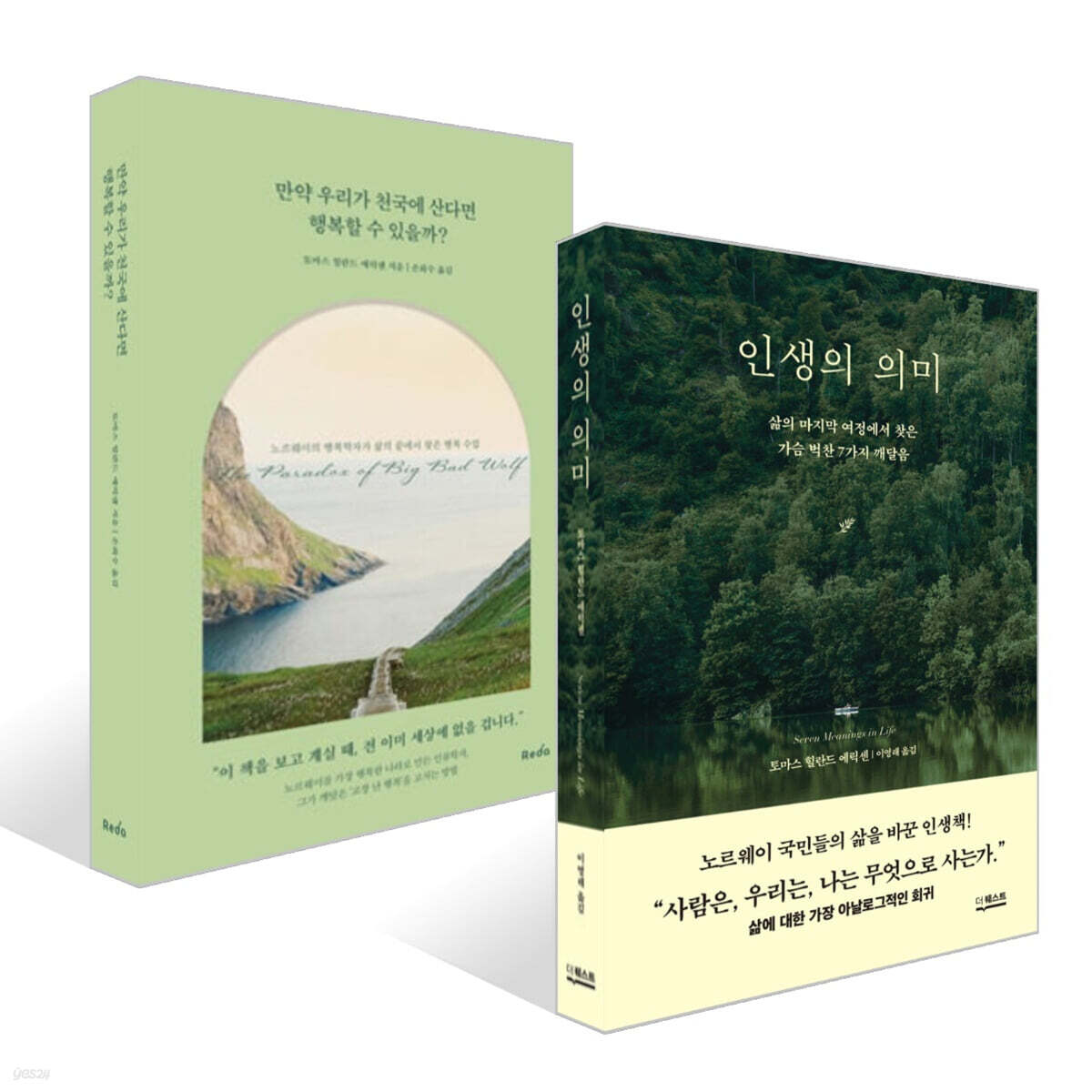 인생의 의미 + 만약 우리가 천국에 산다면 행복할 수 있을까? 세트
