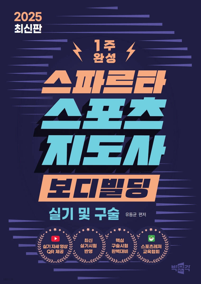 2025 스파르타 스포츠지도사 보디빌딩 실기 및 구술