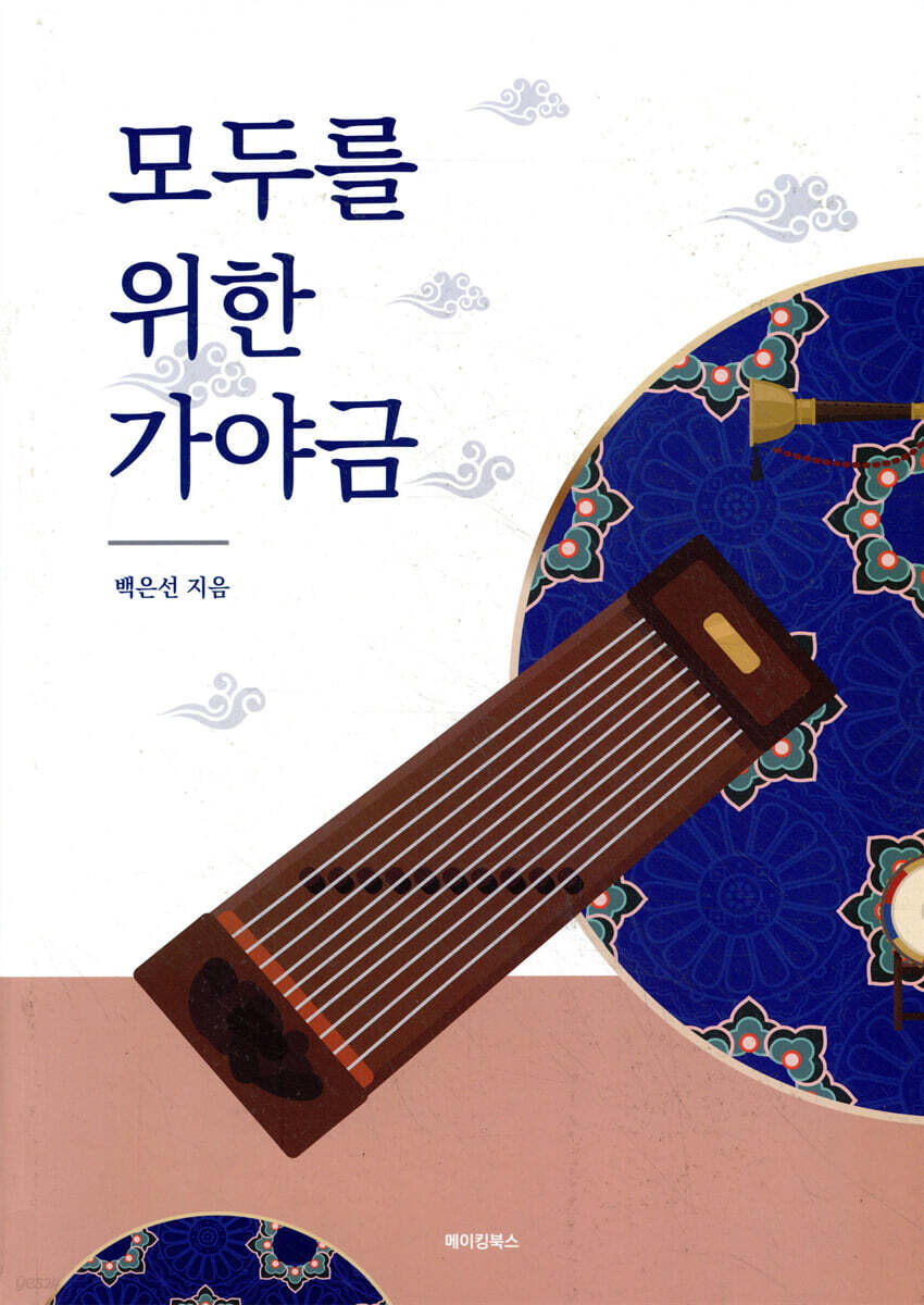 모두를 위한 가야금