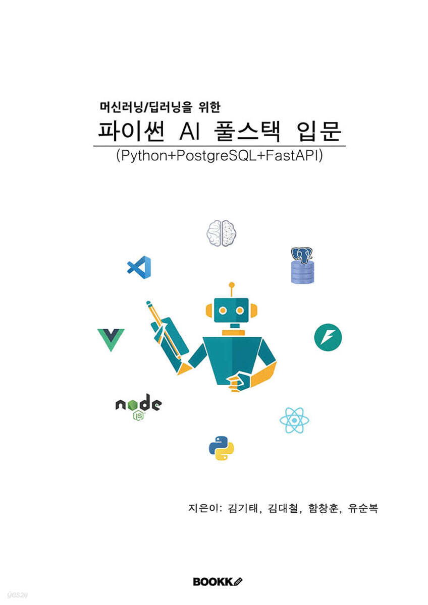 머신러닝/딥러닝을 위한 파이썬 AI 풀스택 입문