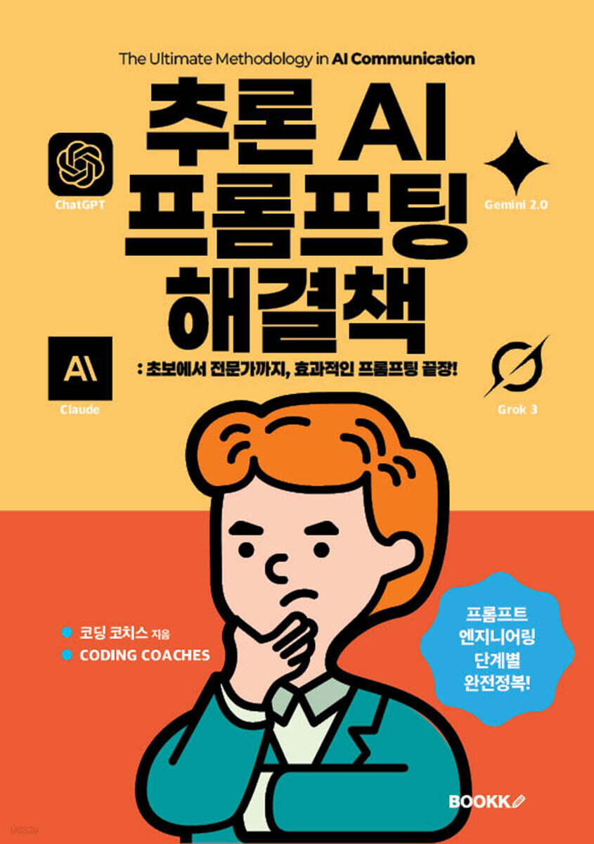 추론 AI 프롬프팅 해결책