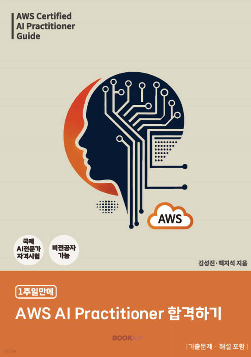 AWS AI Practitioner 합격하기