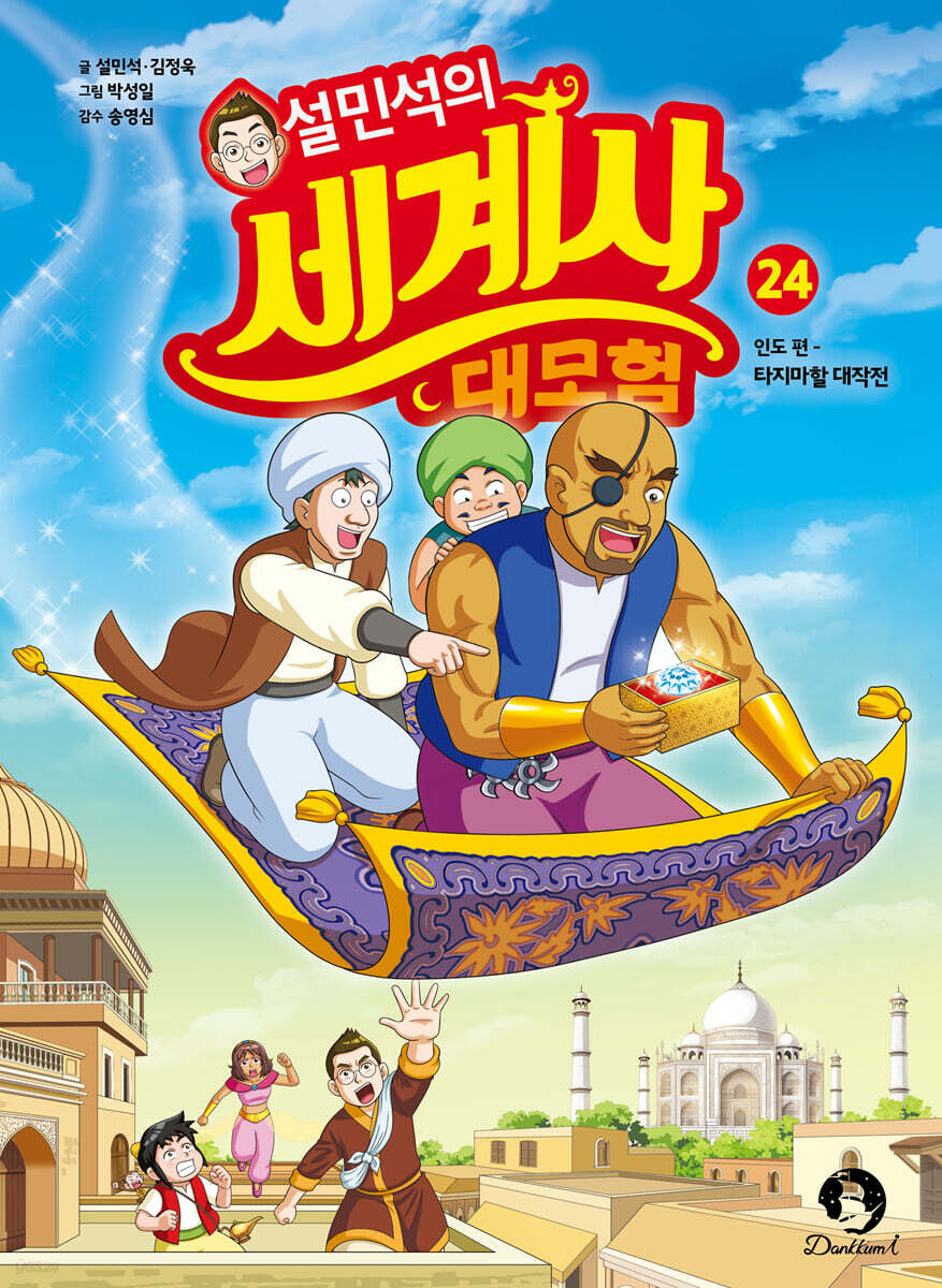 설민석의 세계사 대모험 24
