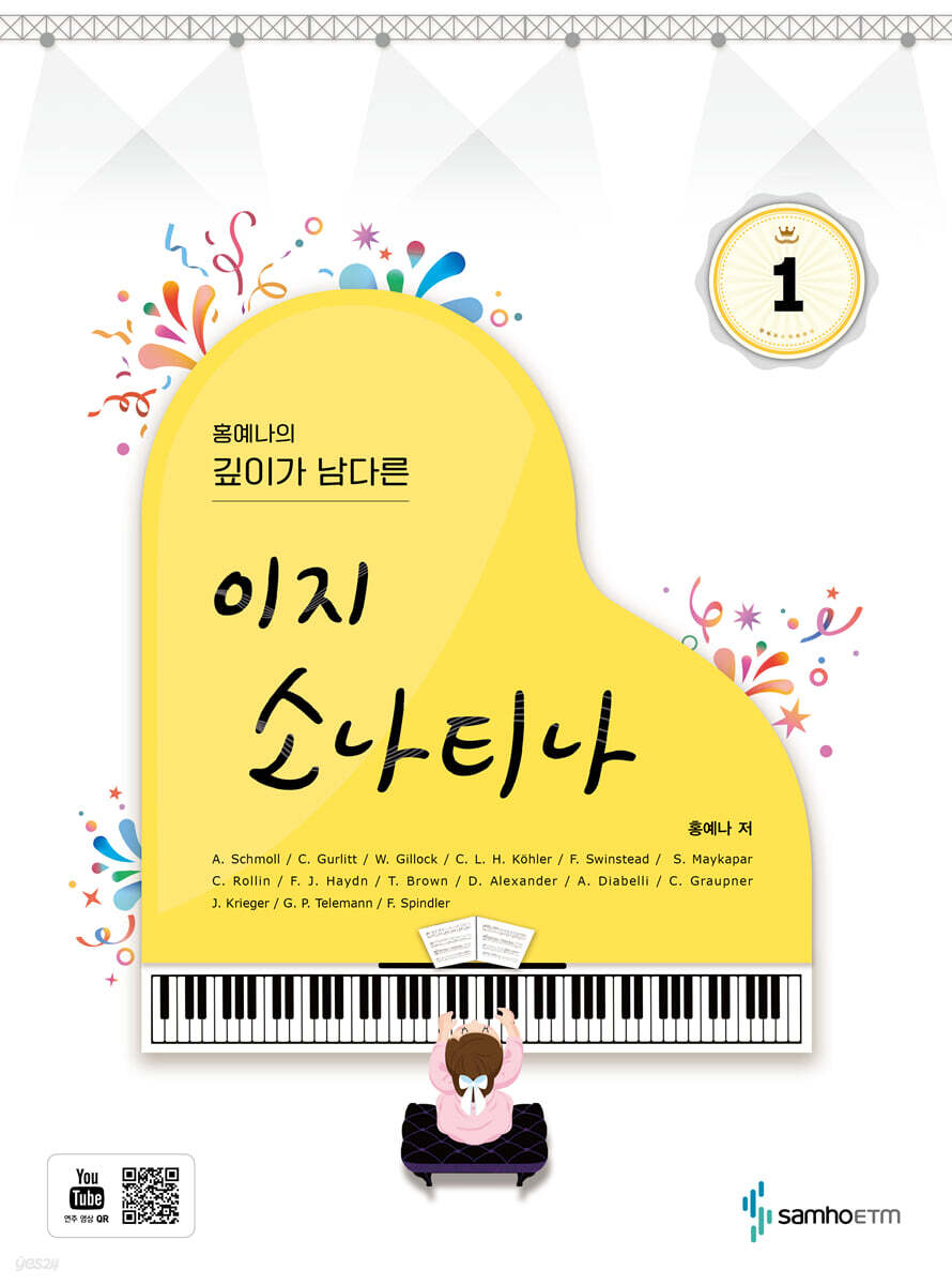 홍예나의 깊이가 남다른 이지 소나티나 1