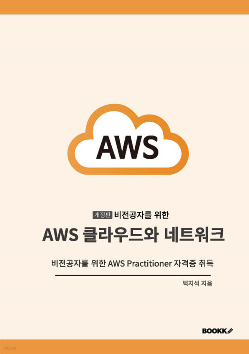 비전공자를 위한 AWS 클라우드와 네트워크