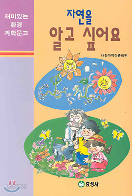 자연을 알고 싶어요