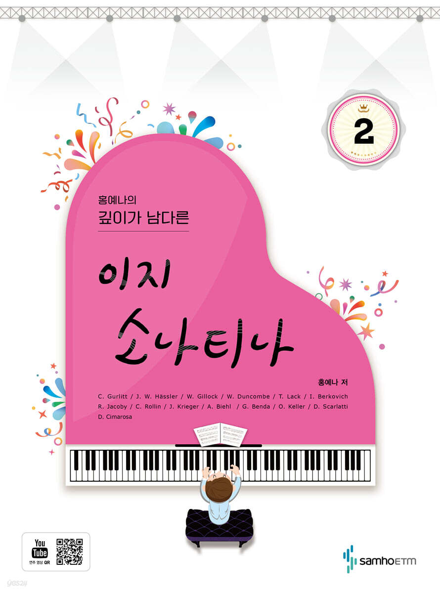 홍예나의 깊이가 남다른 이지 소나티나 2