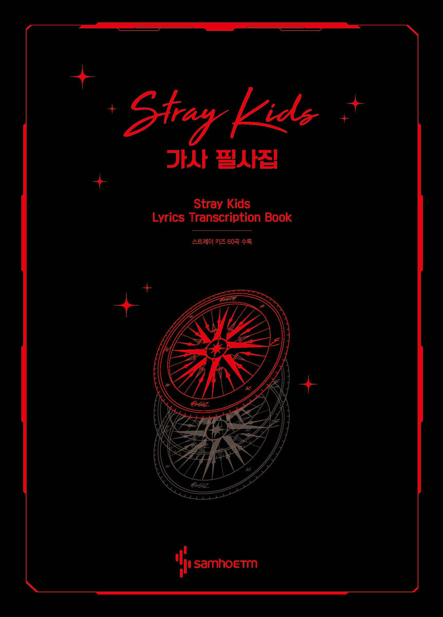 스트레이 키즈 가사 필사집 : Stray Kids Lyrics Transcription Book