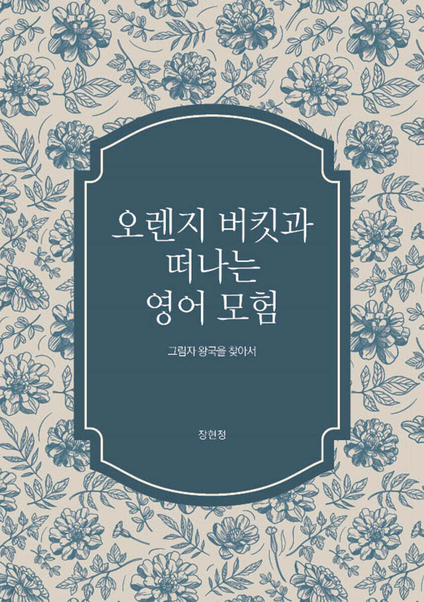 오렌지 버킷과 떠나는 영어 모험