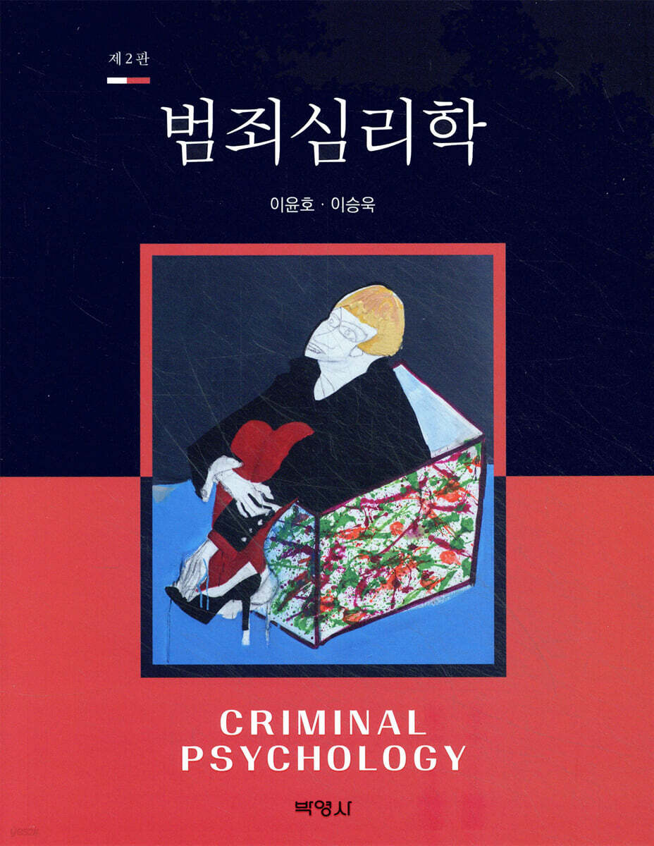 범죄심리학