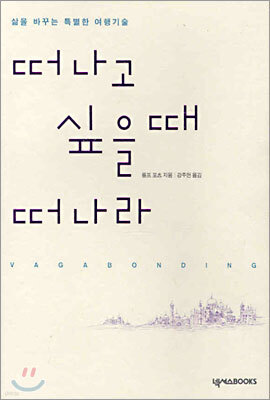 떠나고 싶을 때 떠나라