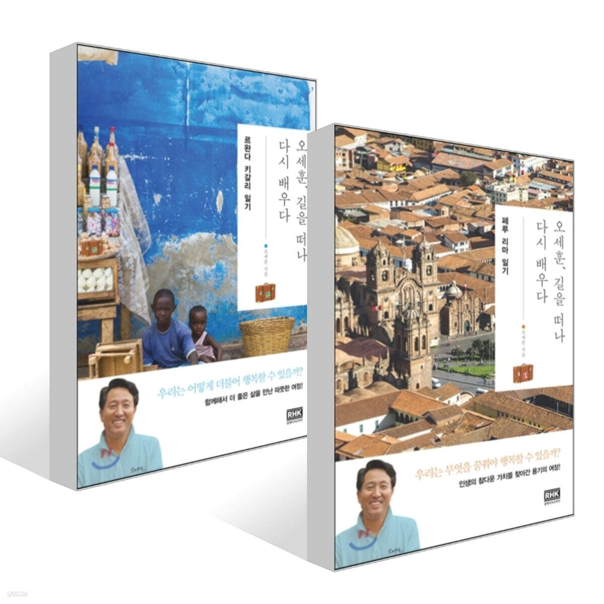 오세훈, 길을 떠나 다시 배우다 : 페루 리마 일기 + 오세훈, 길을 떠나 다시 배우다 : 르완다 키갈리 일기 세트