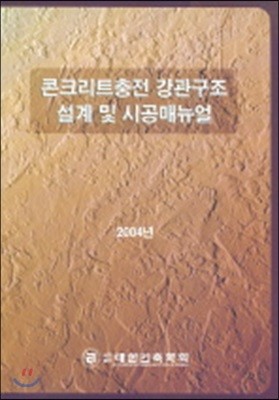 콘크리트충전 강관구조설계 및 시공매뉴얼