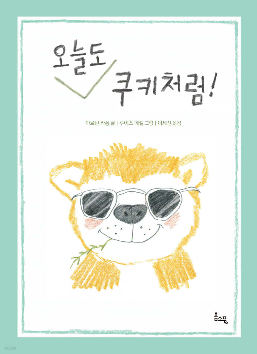 오늘도 쿠키처럼!