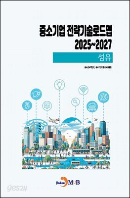 (섬유) 중소기업 전략기술로드맵 2025~2027