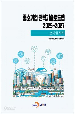 (스마트시티) 중소기업 전략기술로드맵 2025~2027