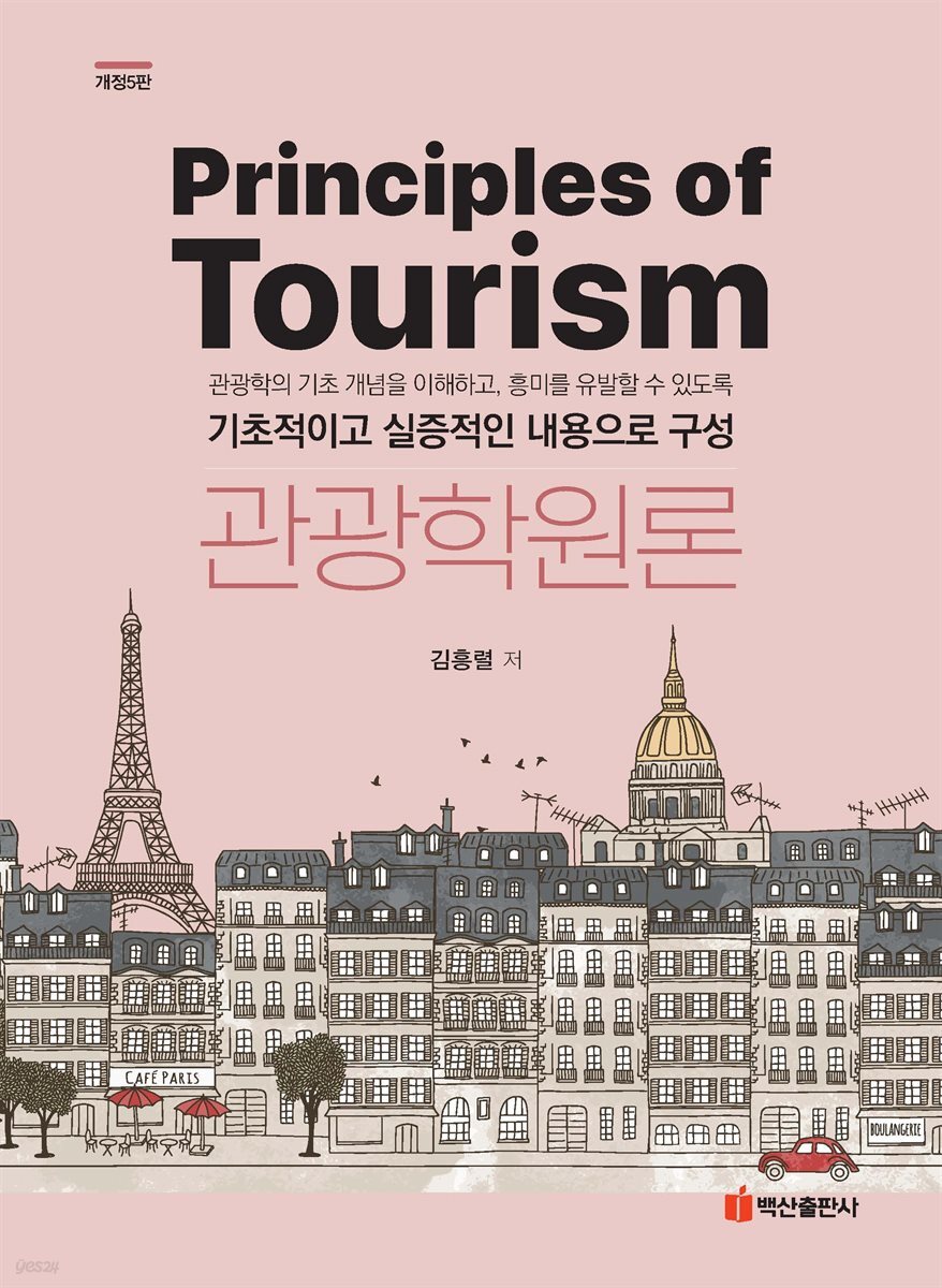 관광학원론(5판)