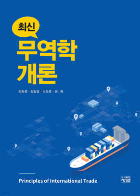 최신 무역학개론
