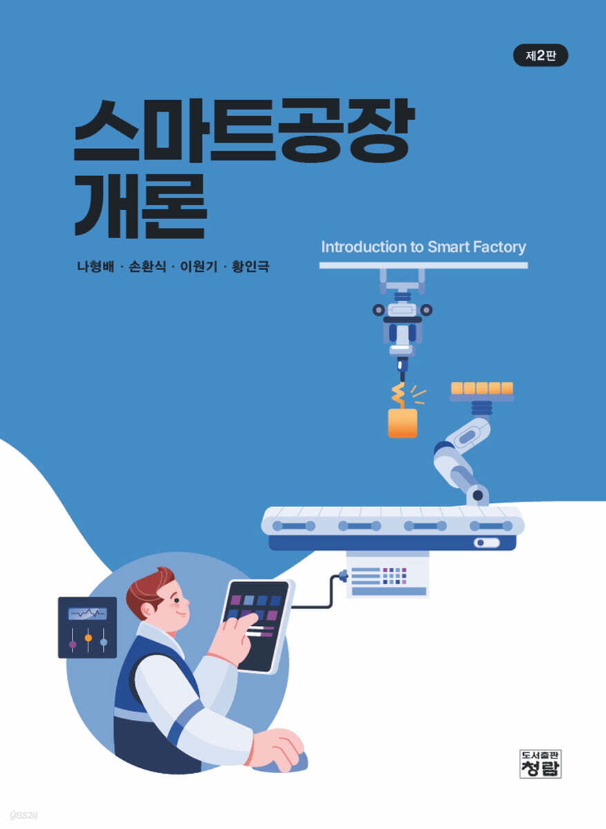 스마트공장개론
