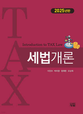 세법개론 2025년판
